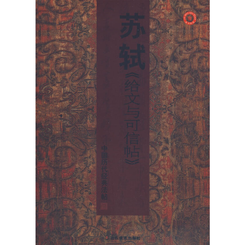中国历代经典法贴:苏轼《给文与可信贴》