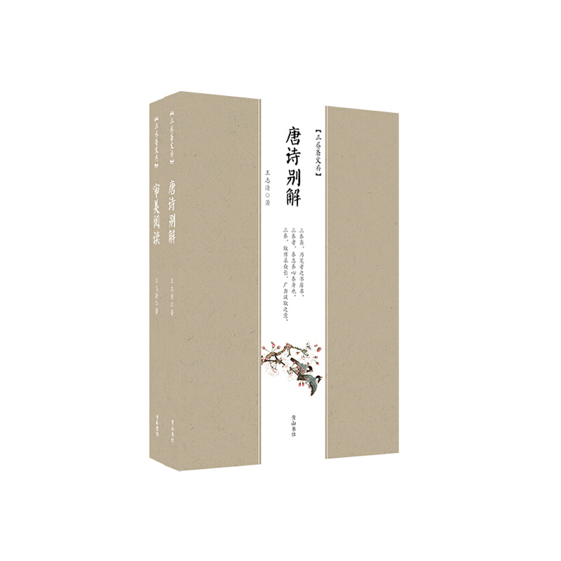 三养斋文存·唐诗别解+审美阅读(八品)