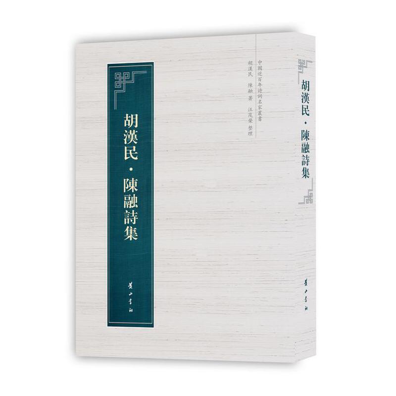 胡汉民·陈融诗集(八品)