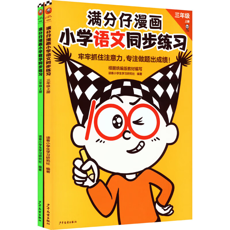 满分仔漫画小学语文数学同步练习3年级上册(全2册)