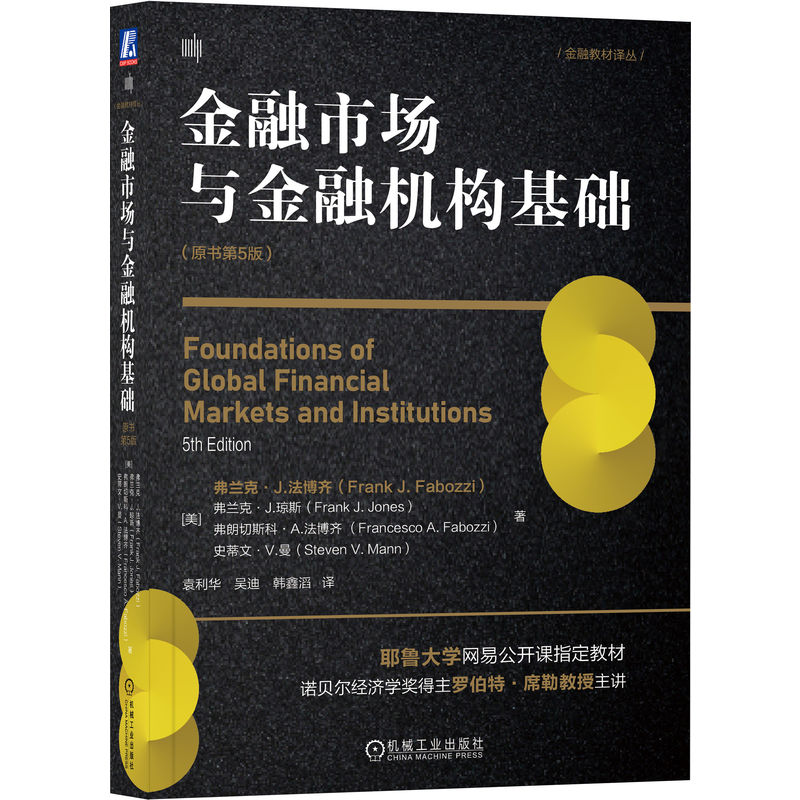 金融市场与金融机构基础(原书第5版)