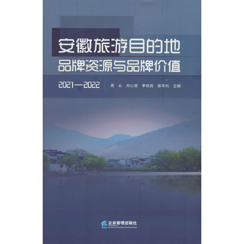 安徽旅游目的地品牌资源与品牌价值(2021—2022)