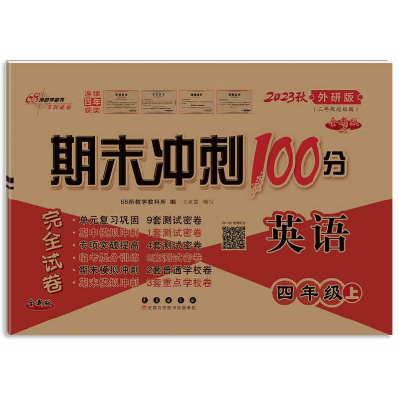 AG课标英语4上(外研3起)/期末冲刺100分