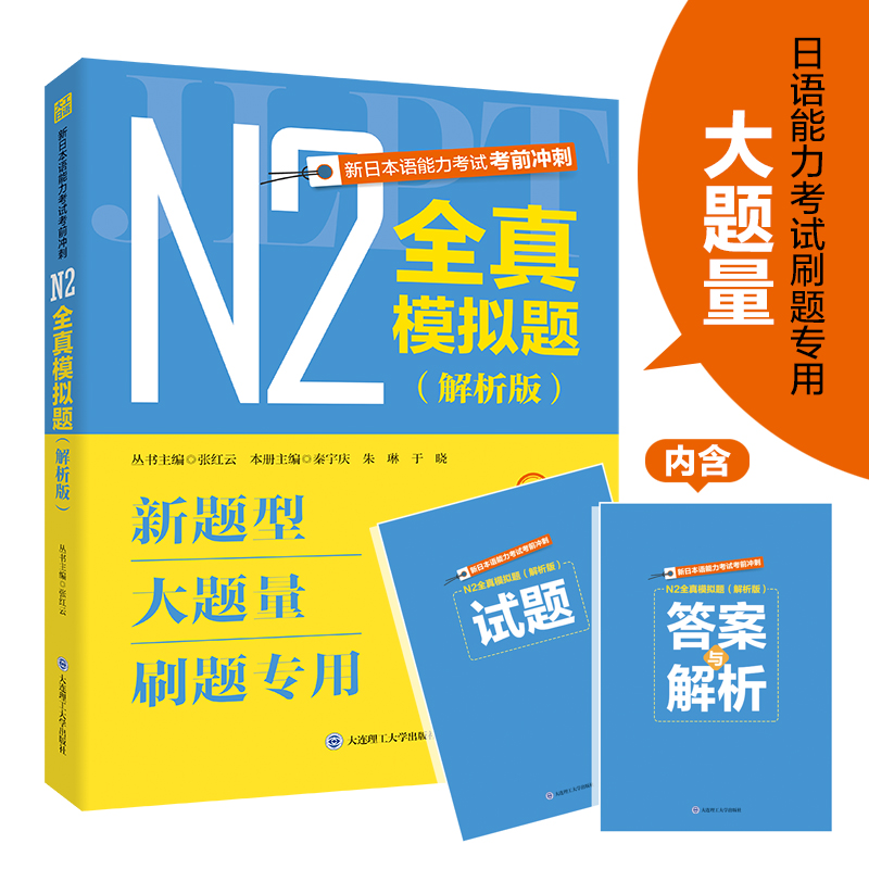 新日本语能力考试考前冲刺 N2全真模拟题(解析版)