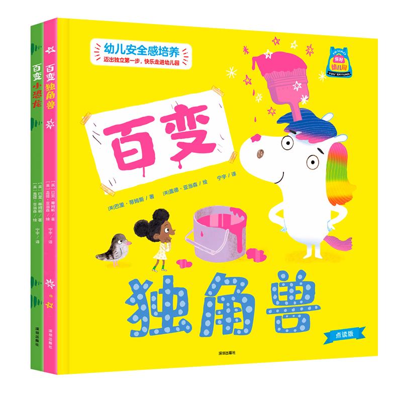 幼儿园系列:百变独角兽+百变小恐龙(全2册)