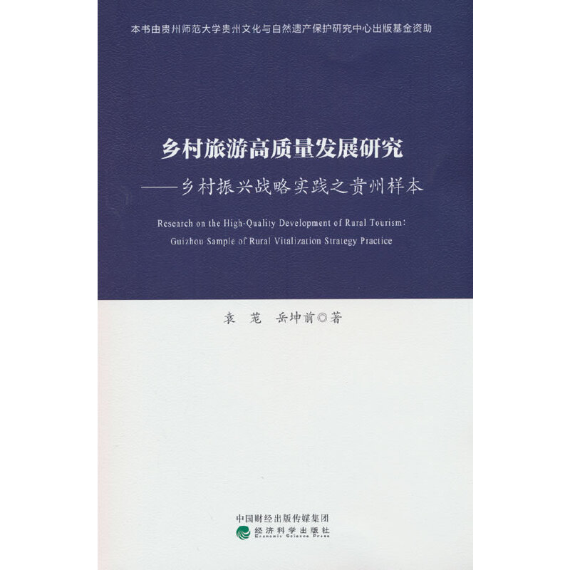 乡村旅游高质量发展研究---乡村振兴战略实践之贵州样本