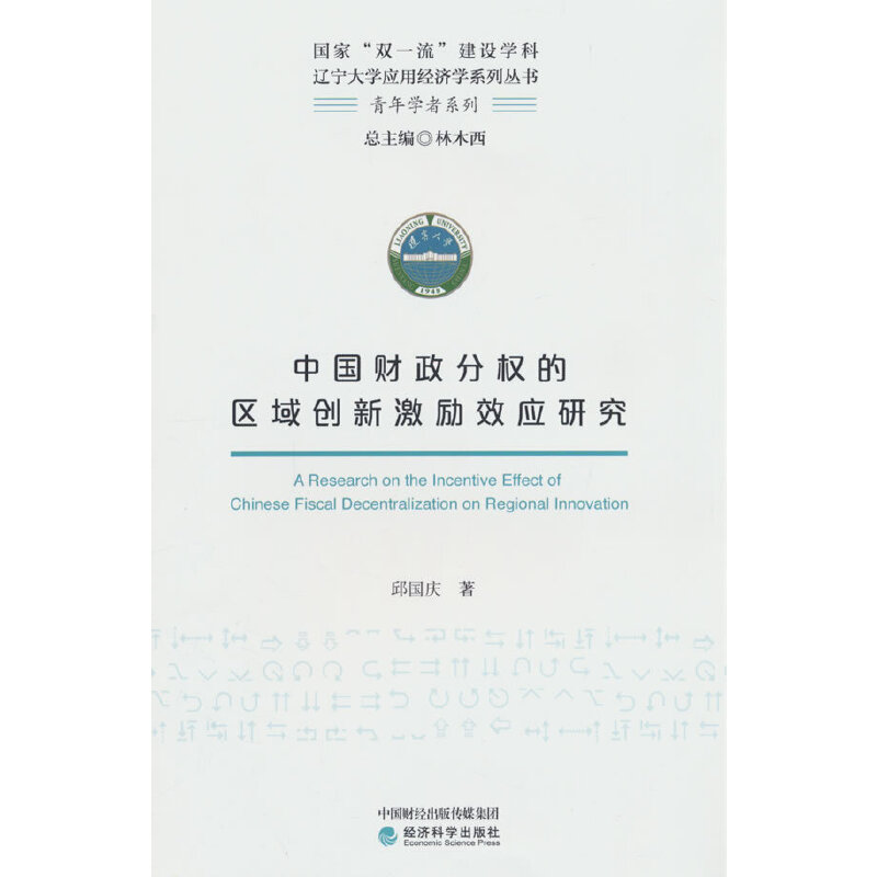 中国财政分权的区域创新激励效应研究