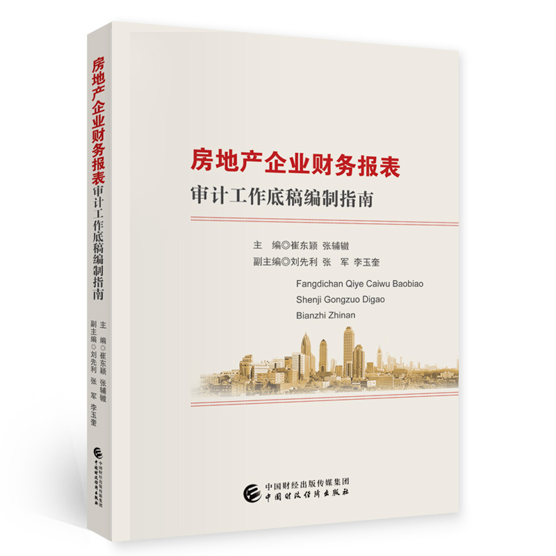 房地产企业财务报表审计工作底稿编制指南