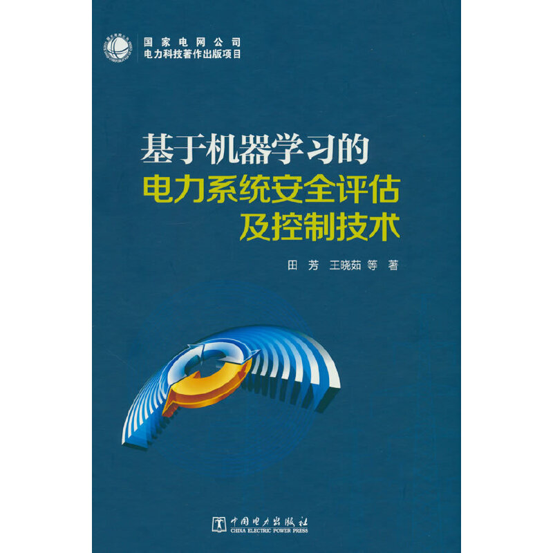 基于机器学习的电力系统安全评估及控制技术