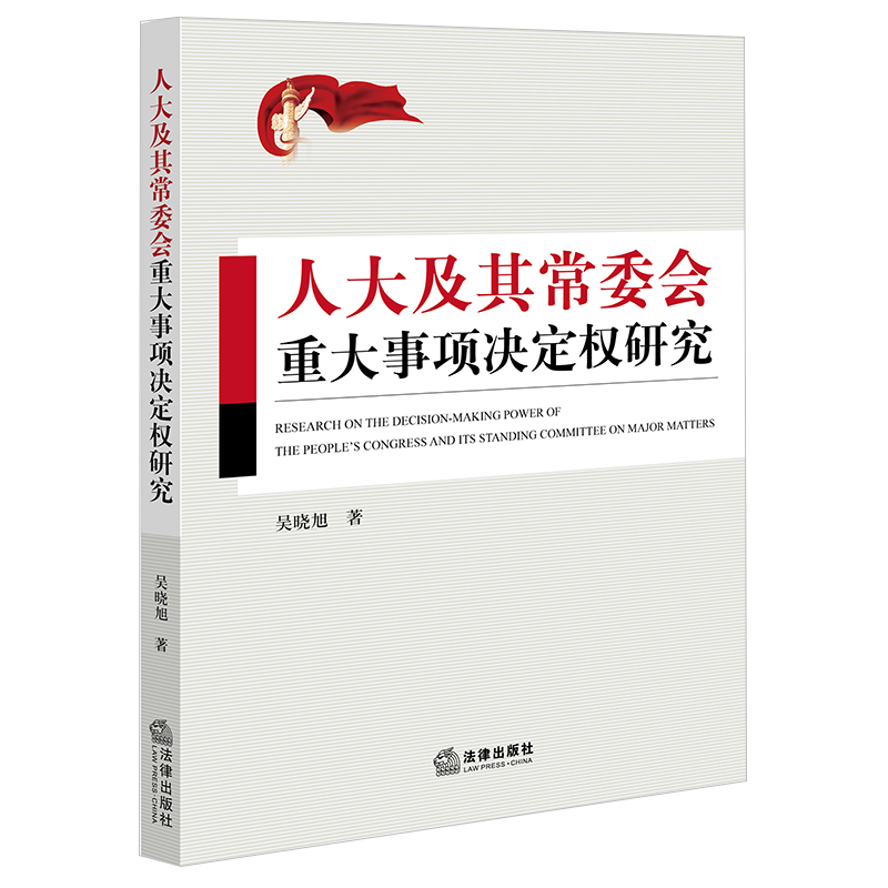 人大及其常委会重大事项决定权研究