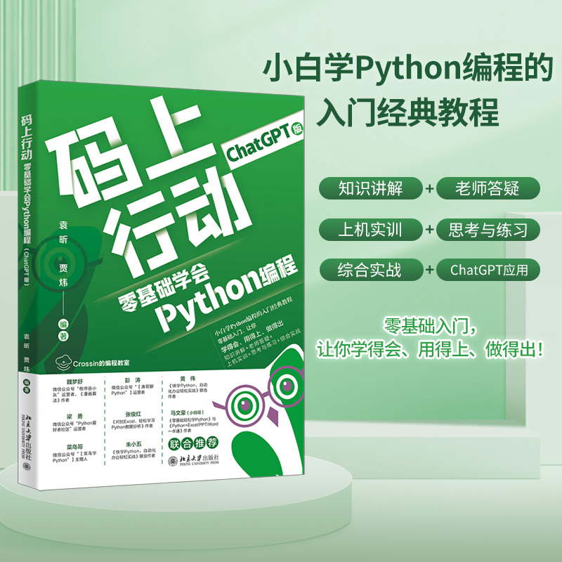 码上行动 零基础学会Python编程 ChatGPT版
