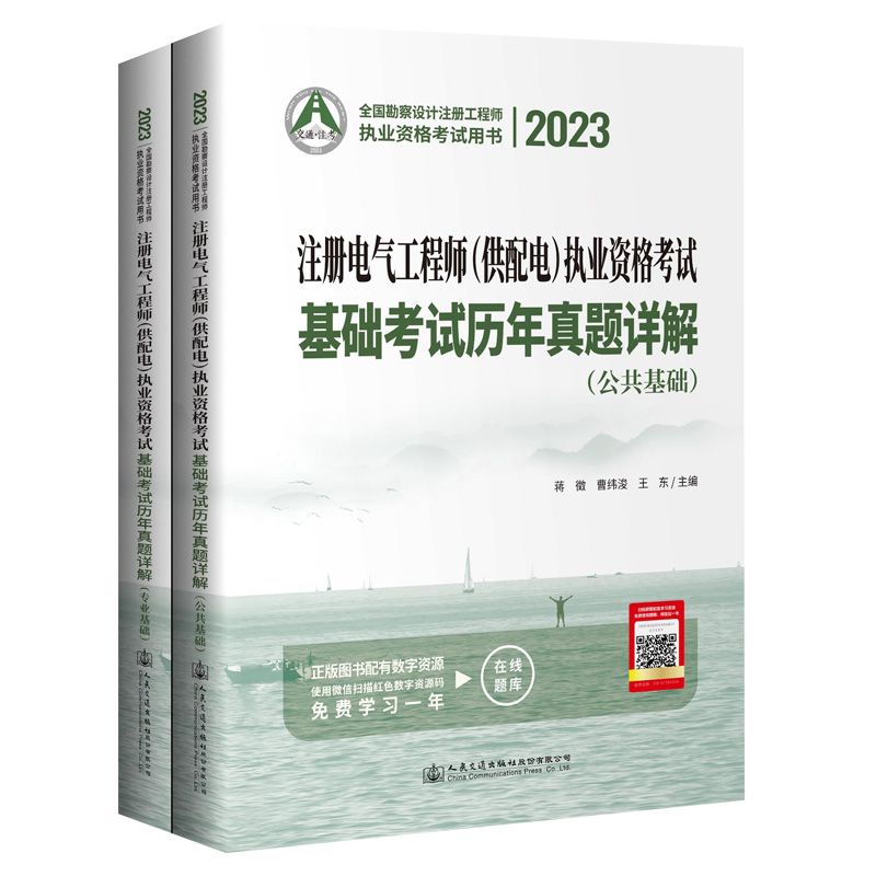 2023注册电气工程师(供配电)执业资格考试基础考试历年真题详解(全2册)