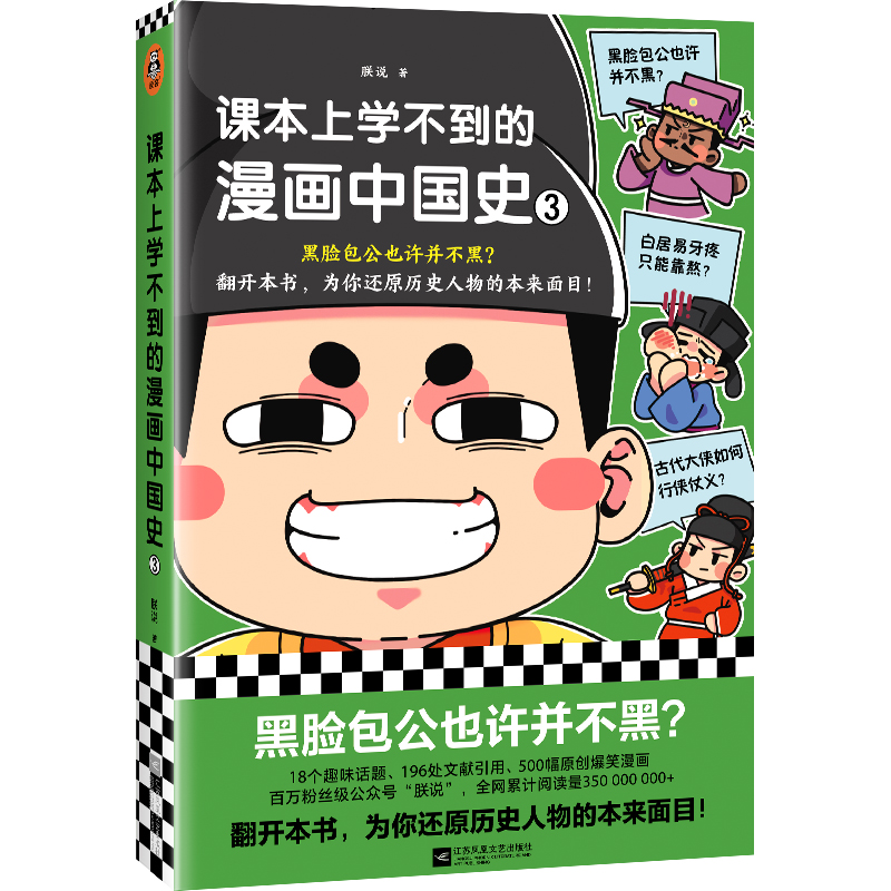 课本上学不到的漫画中国史3