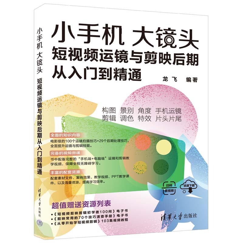 小手机大镜头:短视频运镜与剪映后期从入门到精通