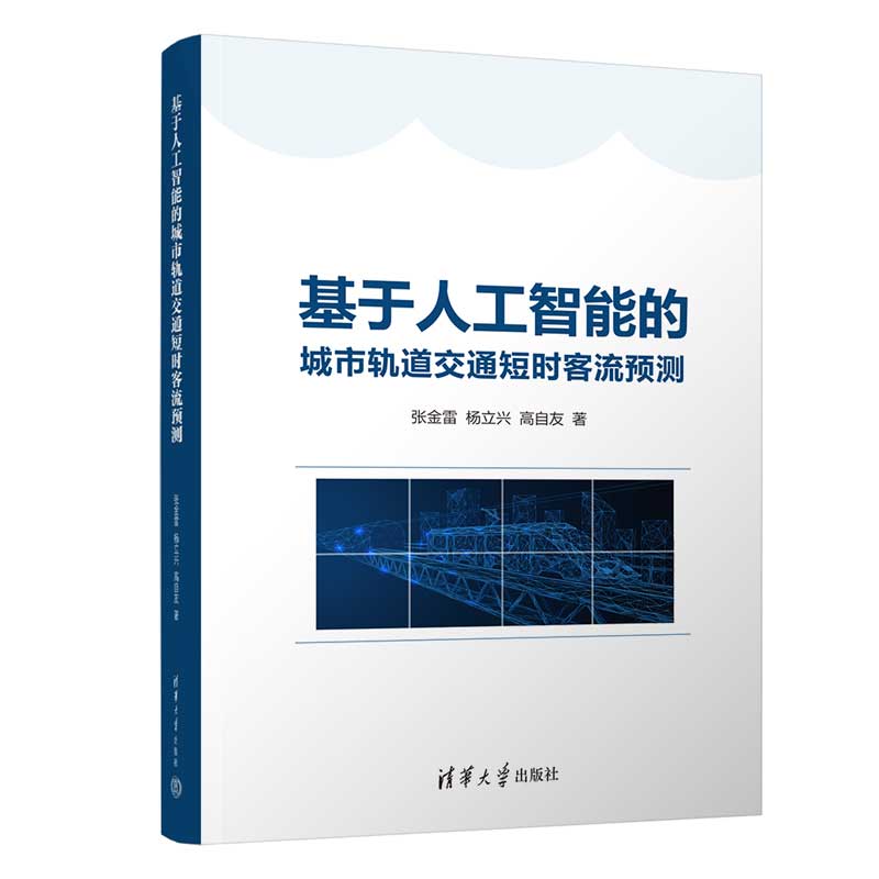 基于人工智能的城市轨道交通短时客流预测