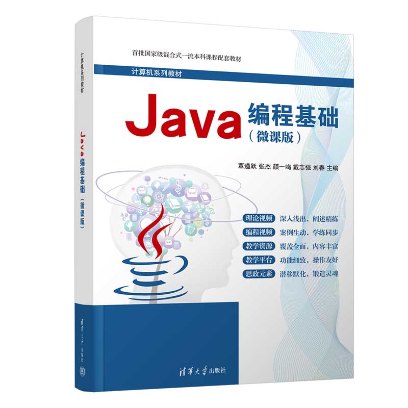 JAVA编程基础(微课版)