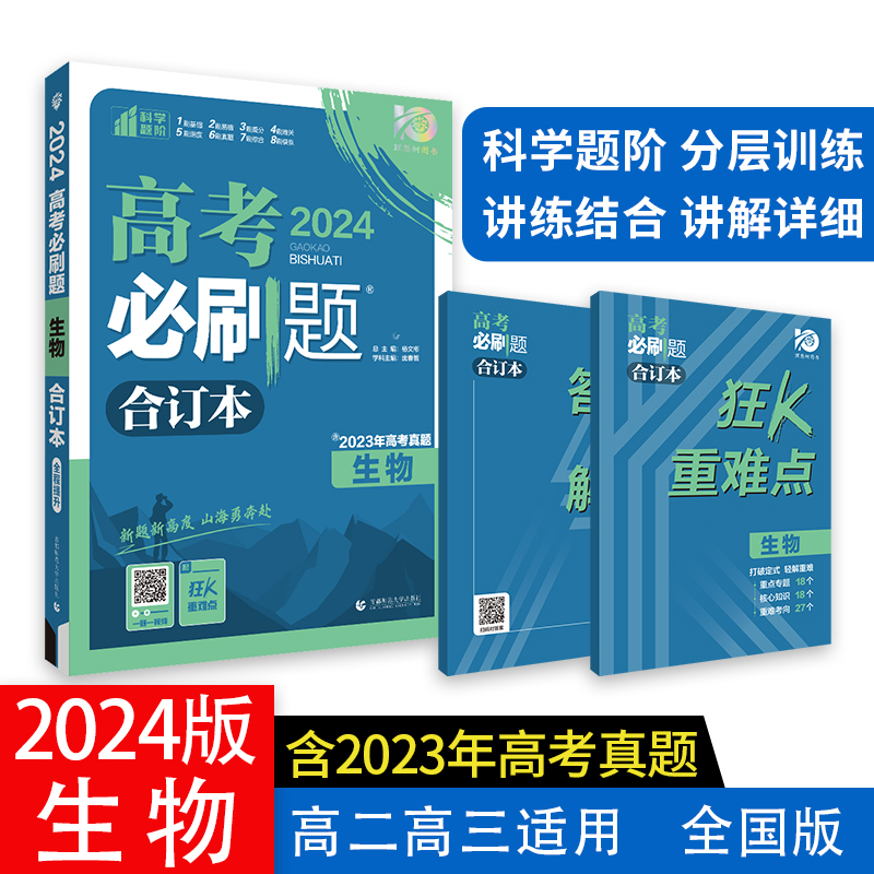 高考必刷题 生物合订本(全国版)