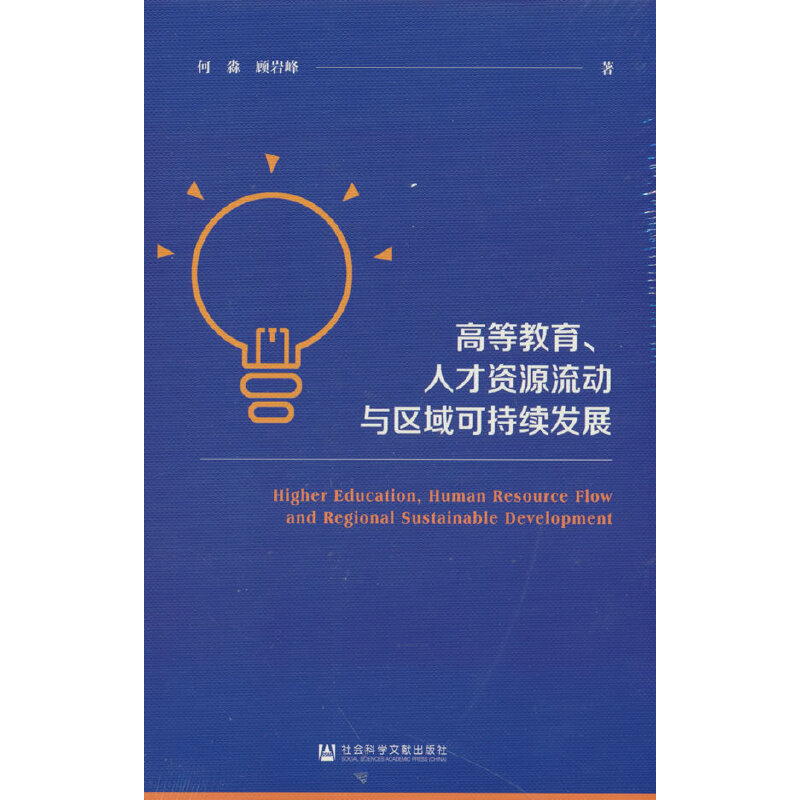 高等教育、人才资源流动与区域可持续发展