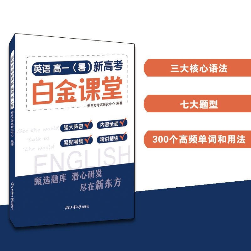 新高考白金课堂:英语?高一(暑)