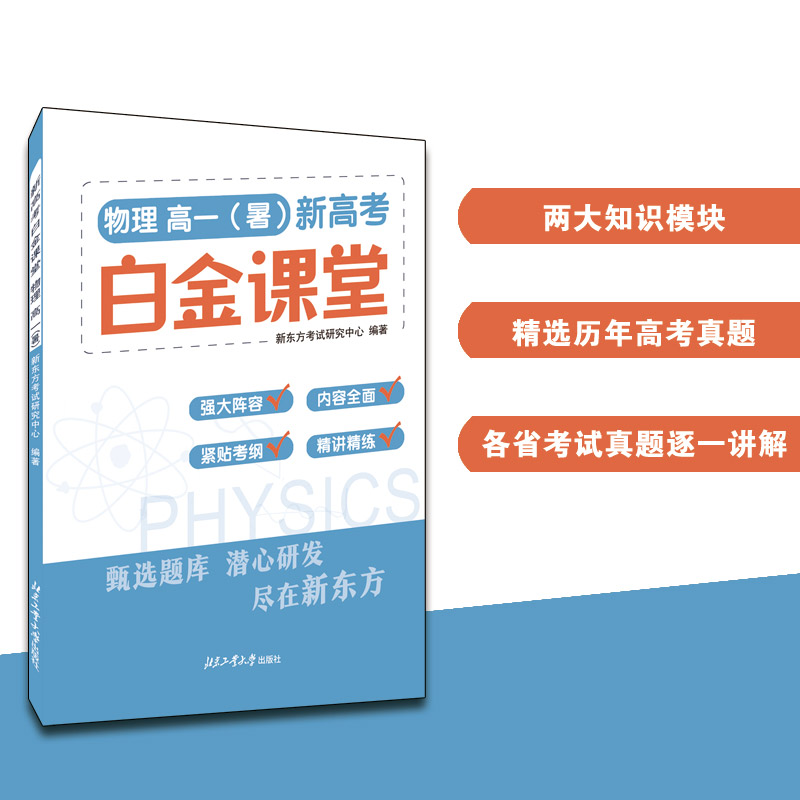 新高考白金课堂:物理?高一(暑)