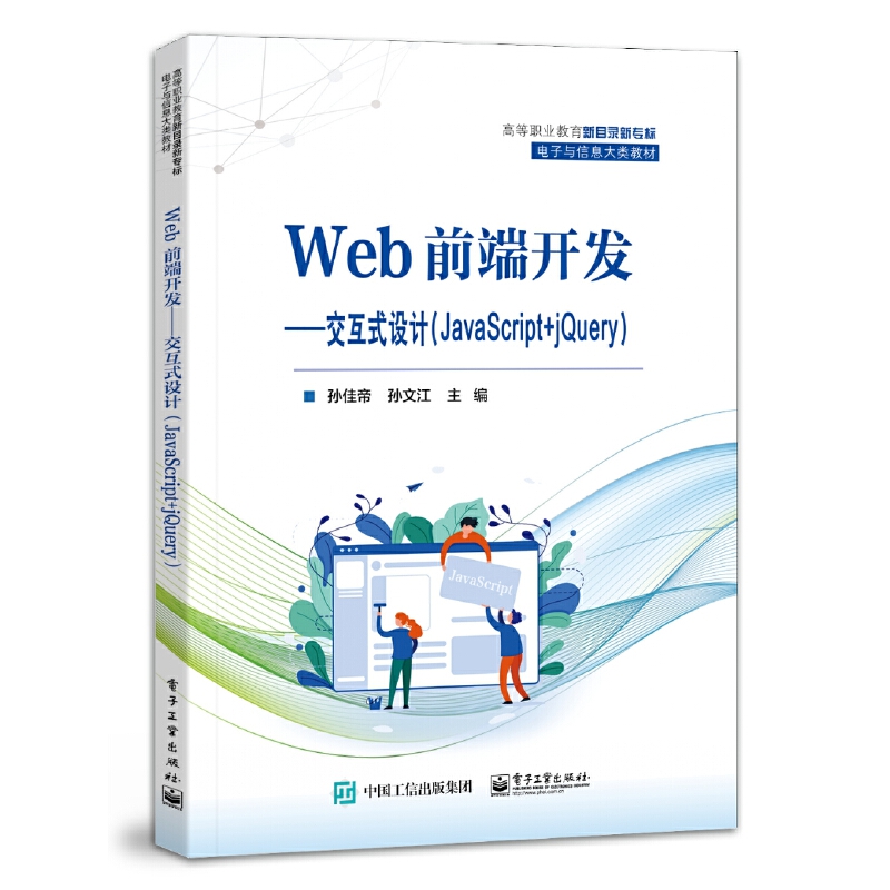 WEB前端开发――交互式设计(JAVASCRIPT+JQUERY)