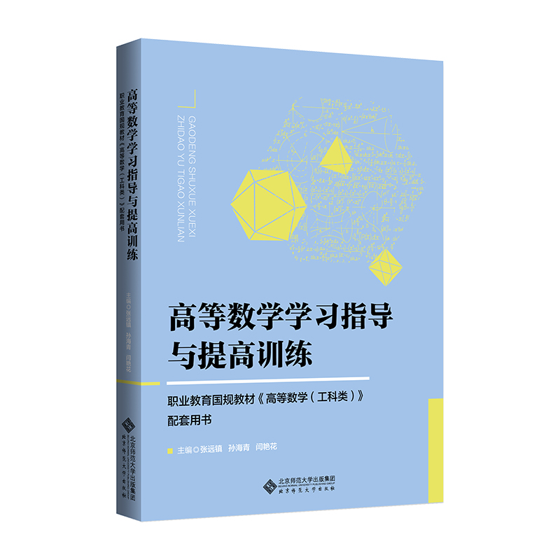 高等数学学习指导与提高训练