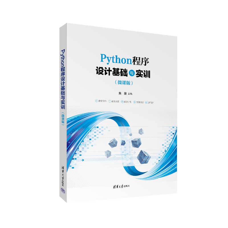 PYTHON程序设计基础与实训(微课版)