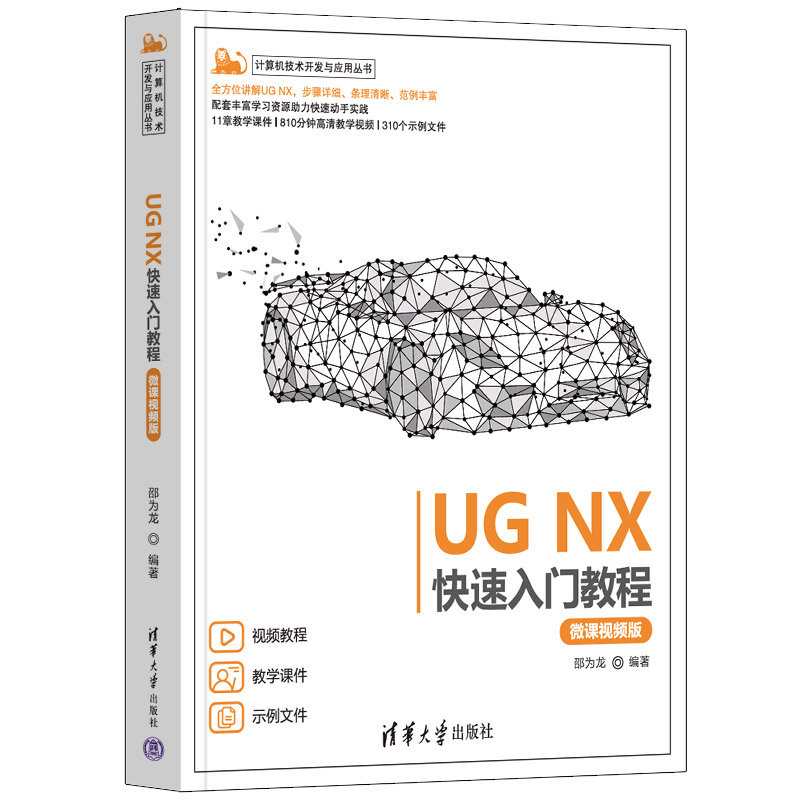 UG NX快速入门教程(微课视频版)