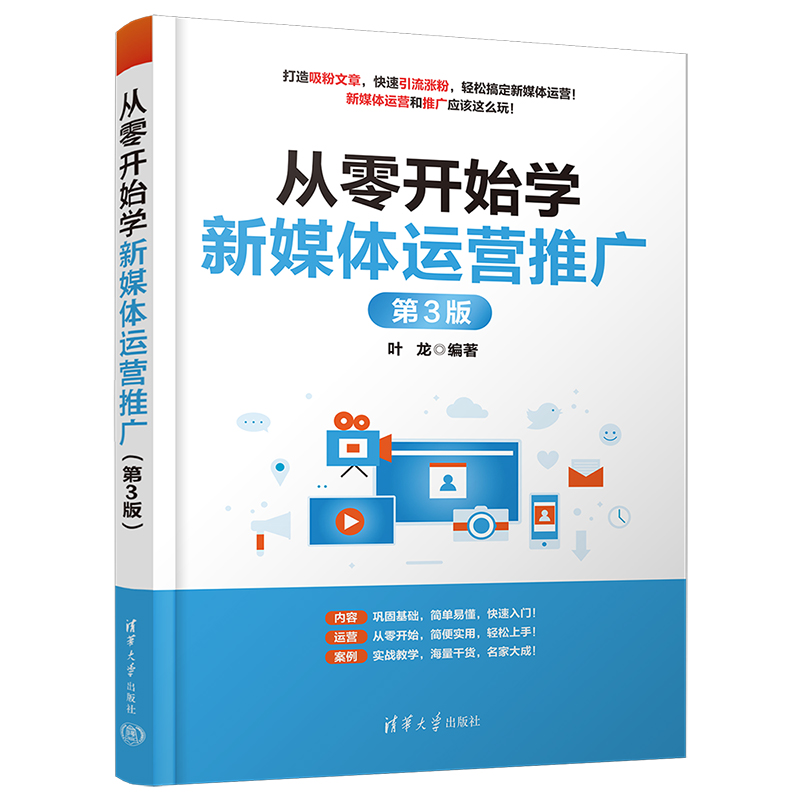 从零开始学新媒体运营推广(第3版)