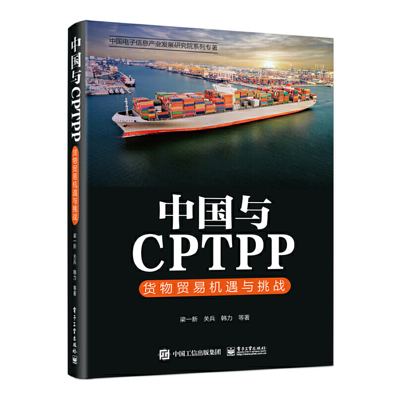中国与CPTPP:货物贸易机遇与挑战