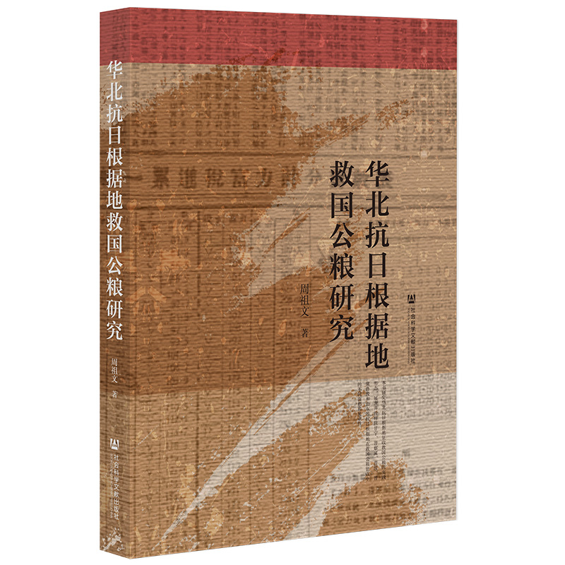 华北抗日根据地救国公粮研究