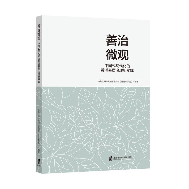 善治微观:中国式现代化的黄浦基层治理新实践