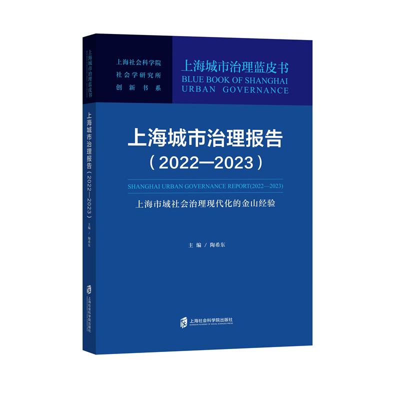 上海城市治理报告(2022—2023):上海市域社会治理现代化的金山经验