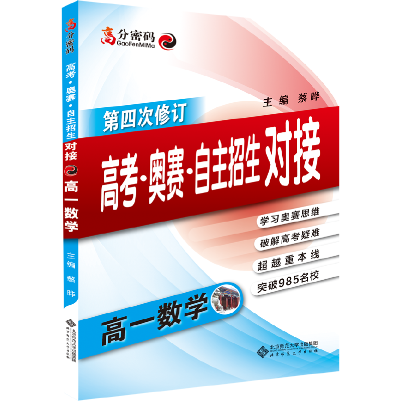 高一数学 -高考.奥赛.自主招生对接-高分密码