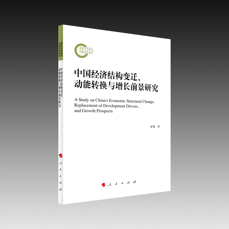 国家社科基金后期资助项目:中国经济结构变迁、动能转换与增长前景研究