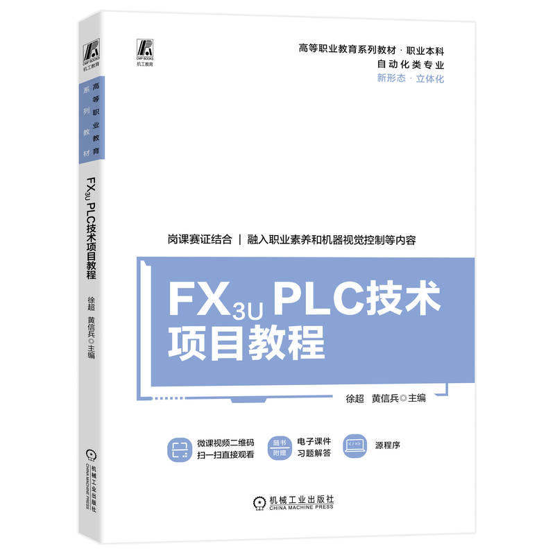 FX3U PLC技术项目教程