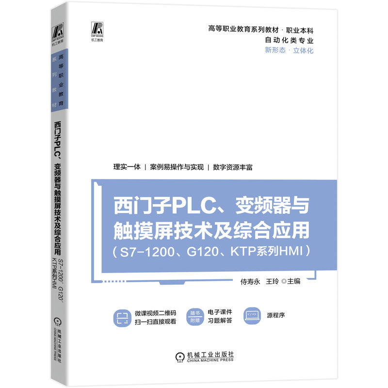 西门子PLC、变频器与触摸屏技术及综合应用 (S7-1200、G120、KTP系列HMI)