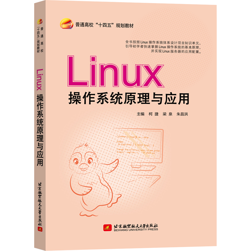 LiNUX操作系统原理与应用