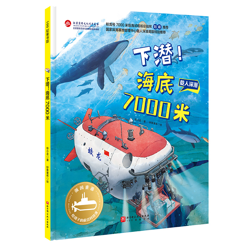 100层童书馆:下潜！海底7000米 (精装绘本)