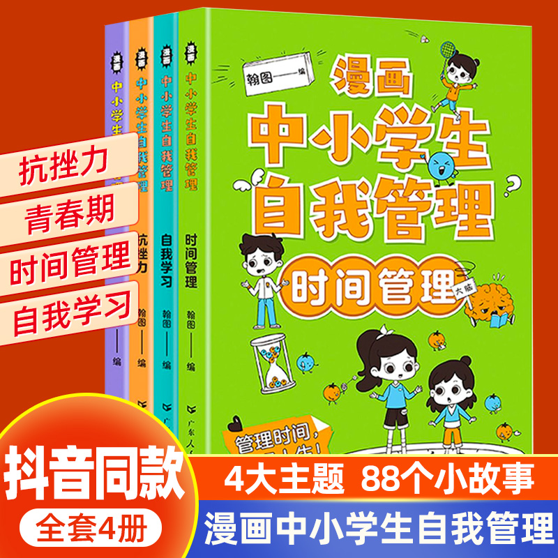 漫画中小学生自我管理/实践管理/自我学习/抗挫力/青春期(全4册)