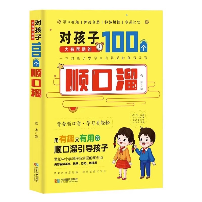 对孩子大有帮助的100个顺口溜