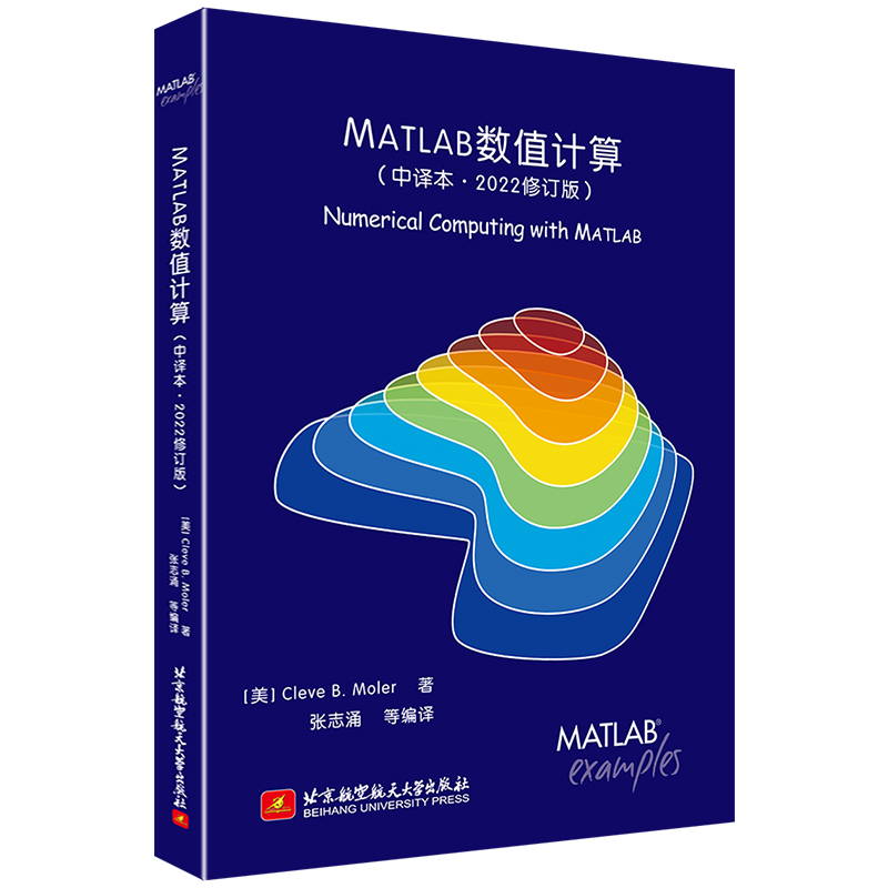 MATLAB数值计算(中译本·2022修订版)