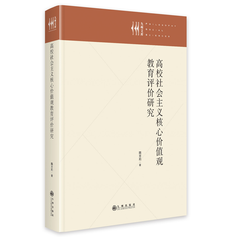 高校社会主义核心价值观教育评价研究