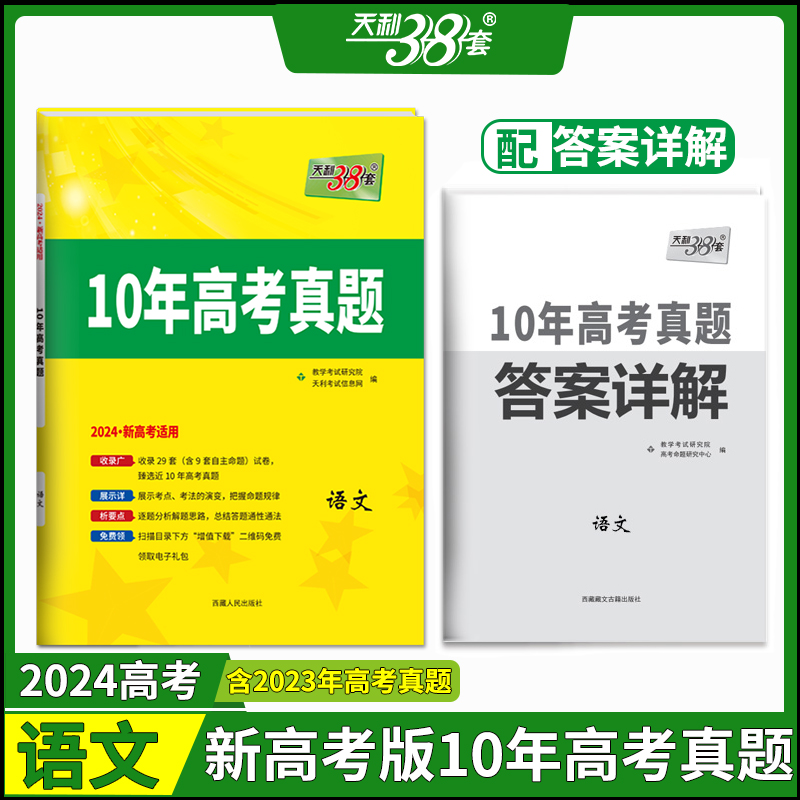 (仅供电商)2024新高考 语文 2014-2023年十年高考真题 天利38套