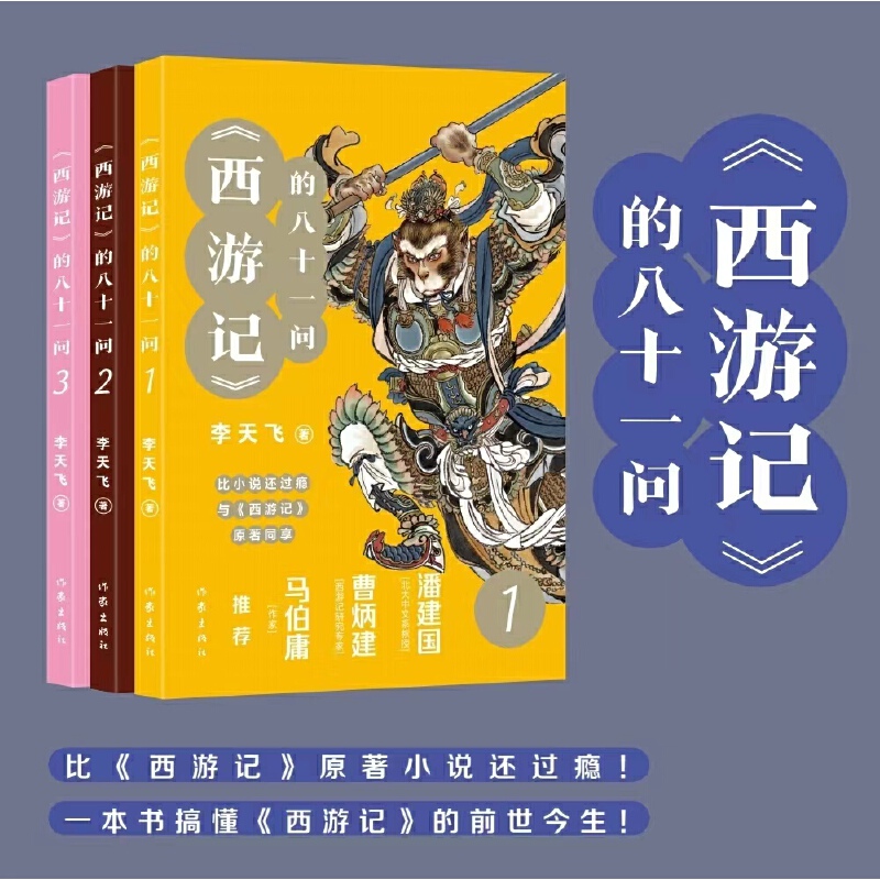 《西游记》的八十一问(全3册)/李天飞