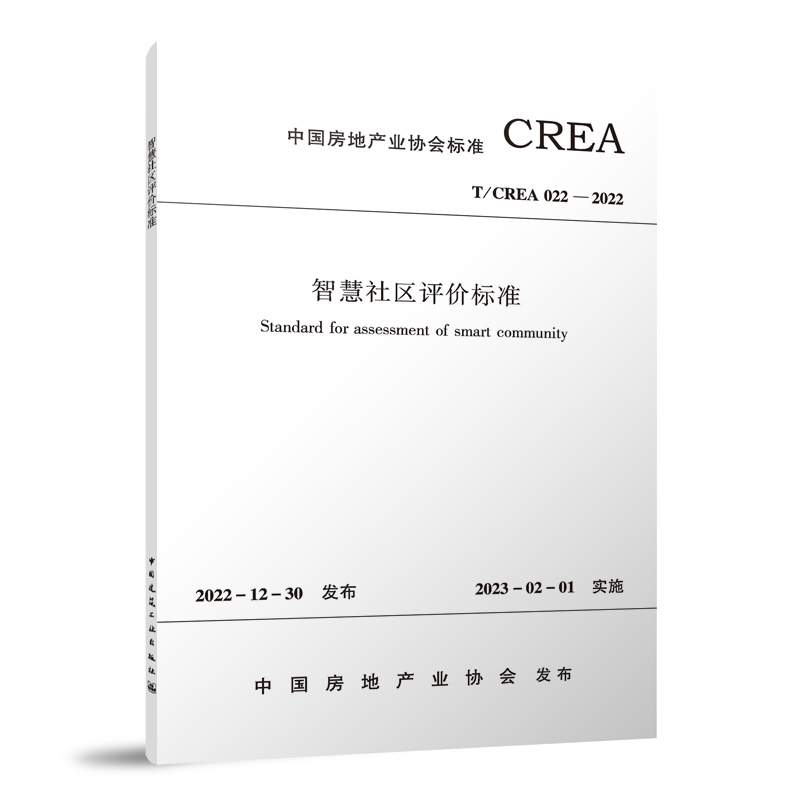 智慧社区评价标准T/CREA 022—2022/中国房地产业协会标准
