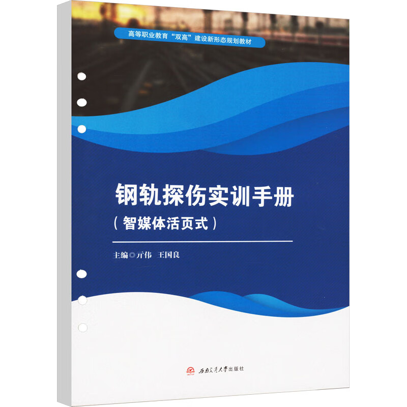 钢轨探伤实训手册(智媒体活页式)