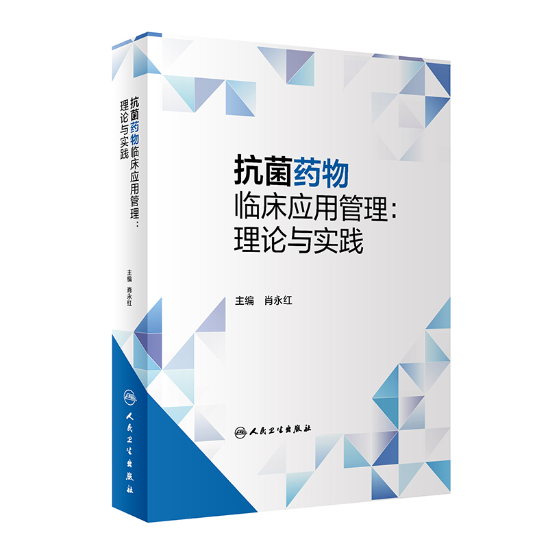 抗菌药物临床应用管理:理论与实践