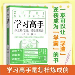 學(xué)習(xí)高手:不上補(bǔ)習(xí)班,輕松得高分