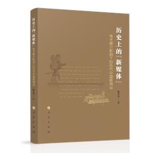 歷史上的“新媒體”——電子媒介影響下的近代中國新聞業